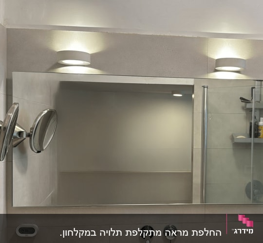 מראה גדולה עם זכוכית מקלחת בצד ימין